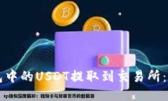 如何将TP钱包中的USDT提取