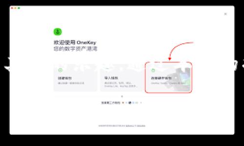 bianjiTP钱包如何领取BTCS，一个比特币的完整指南/bianji
TP钱包, BTCS, 比特币, 钱包安全/guanjianci

引言
在数字货币的世界里，比特币无疑是最知名的。但随着区块链技术的发展，越来越多的加密资产也开始崭露头角。BTCS便是其中一种。对于想要开始交易或投资比特币以及其他加密货币的朋友来说，了解如何使用数字钱包至关重要。TP钱包作为一款便捷、安全的钱包选项，吸引了大量用户。本篇文章将详细介绍如何在TP钱包中领取BTCS，以及相关的安全性和操作技巧。

了解TP钱包
TP钱包是一种移动及桌面数字货币钱包，用户可以使用TP钱包存储、管理和交易多种加密资产。TP钱包的优势在于其用户界面友好，操作简单，适合所有类型的用户。安全性也是TP钱包的一大亮点，采用多重加密措施，确保用户资产的安全。

为什么选择BTCS
BTCS是一种基于区块链的数字货币，其主要特点包括去中心化和透明性。与比特币相比，BTCS具有更快的交易速度和更低的交易费用。同时，BTCS也具备一定的应用场景，如智能合约和去中心化金融（DeFi）等。

获取TP钱包
开始之前，用户需要先下载TP钱包。用户可以在应用商店或官方网站下载，确保下载的是最新版本。安装完成后，按照提示进行注册。完成注册后，建议用户进行身份验证，以进一步保障账户安全。

如何领取BTCS
领取BTCS的过程实际上很简单。以下是详细步骤：

h4步骤一：打开TP钱包/h4
首先，确保您的设备已经连接到互联网，然后打开TP钱包应用程序。点击您的账户进入主界面。

h4步骤二：创建或导入钱包/h4
如果您是第一次使用TP钱包，您需要创建一个新钱包。按照应用程序的指引完成创建过程。若您已有钱包，可以选择导入已有钱包，确保输入正确的助记词或私钥。

h4步骤三：查找BTCS/h4
在TP钱包的主界面中，您可以看到多个数字货币的选项。点击搜索框，输入“BTCS”以查找该代币。如果未找到，请检查网络连接，或者确认您已经进入允许BTCS显示的选项。

h4步骤四：选择领取方式/h4
在TP钱包中，您可以通过不同渠道获取BTCS。包括：直接购买、参与空投或通过交易所转账。选择您希望的领取方式。

h4步骤五：完成领取/h4
假设您选择了直接购买，请按照屏幕上的指示进行操作。您可能需要绑定支付方式，确认金额等。如选择空投，则需输入相关信息，完成后系统会自动处理。

注意事项
在领取BTCS的过程中，有一些事项需要用户特别留意：

ul
    listrong安全性：/strong确保您下载的钱包应用是官方版本。时刻保持钱包的安全性，不要随意分享私钥或助记词。/li
    listrong交易费用：/strong了解BTCS的转账以及交易费用，合理安排资金，以避免不必要的损失。/li
    listrong时效性：/strong关注市场动态，选择合适的时机领取BTCS，以获取最佳利益。/li
/ul

如何管理您的BTCS
领取BTCS后，如何管理这些资产也相当重要。

h4存储安全/h4
TP钱包提供了相对安全的存储环境，但用户仍需增强自身的安全防范意识。定期备份钱包信息，遇到可疑情况及时更改密码，使用双重身份验证等。对于长期存储的资产，可以考虑使用冷钱包。

h4定期检查/h4
定期检查钱包中的资产及交易记录，可以帮助您及时发现异常情况。如果发现任何可疑交易，立即联系TP钱包客服。

h4参与社区/h4
加入BTCS的相关社区，您可以获得更即时的信息和交流机会。与其他投资者的交流不仅能提升您的投资能力，也能帮助应对市场的变化。

总结
BTCS作为新兴数字货币，随着其应用场景的不断拓展，其市场潜力不容小觑。利用TP钱包领取BTCS，无论是首次进入加密货币市场的新手，还是经验丰富的老玩家，都能找到其中的乐趣。通过本文的指南，您不仅了解到如何领取BTCS，更学会了如何安全、有效地管理您的数字资产。在这个快速变化的市场中，持续学习与交流将是成功的关键。

希望这篇详细的指南能够帮助到想要领取BTCS的您，让我们一起在这个充满可能性的区块链世界中探索未来吧！