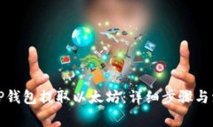 如何在TP钱包提取以太坊：