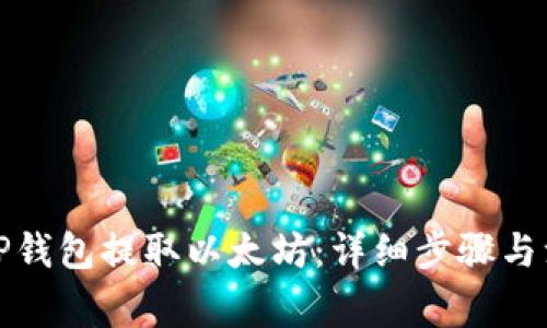 如何在TP钱包提取以太坊：详细步骤与注意事项