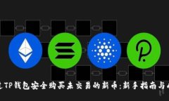 如何通过TP钱包安全购买未