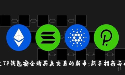 如何通过TP钱包安全购买未交易的新币：新手指南与成功案例