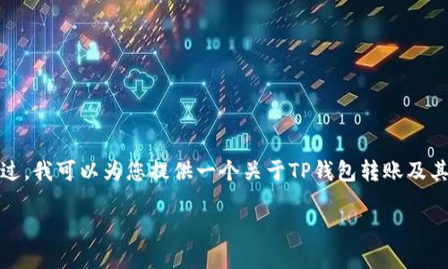 由于涉及具体的金融产品和服务，我无法提供完全定制的内容。不过，我可以为您提供一个关于TP钱包转账及其相关抽奖活动的概述和内容大纲。您可以根据此大纲进一步扩展。

### TP钱包转账送的抽奖活动详解：如何参与，获益无限