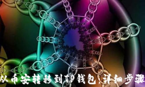 
如何将BTC从币安转移到TP钱包：详细步骤与注意事项
