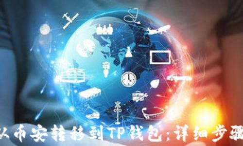 
如何将BTC从币安转移到TP钱包：详细步骤与注意事项