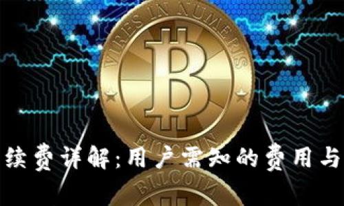 TP钱包闪兑手续费详解：用户需知的费用与免手续费策略
