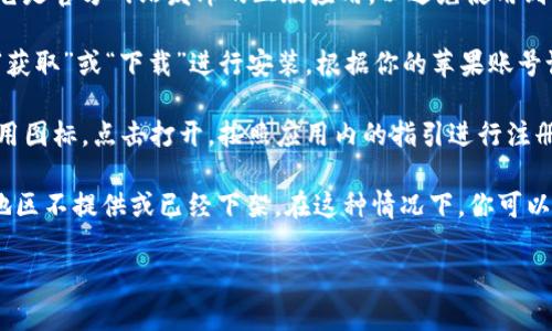 在苹果商店（App Store）中寻找TP钱包，可以按照以下步骤进行：

1. **打开App Store**：在你的iPhone或iPad上找到“App Store”图标，点击打开。

2. **搜索功能**：在App Store界面的底部，你会看到一个“搜索”选项，点击它。

3. **输入关键词**：在搜索框中输入“TP钱包”或者“TP Wallet”，然后点击搜索。

4. **查找应用**：在搜索结果中，找到TP钱包的应用图标。确保它是官方网站发布的正版应用，以避免使用到不安全的版本。

5. **下载安装**：点击应用图标，进入应用详情页面，接着选择“获取”或“下载”进行安装。根据你的苹果账号设置，可能需要输入Apple ID密码或使用面部识别/指纹识别。

6. **使用TP钱包**：安装完成后，回到主屏幕，找到TP钱包的应用图标，点击打开，按照应用内的指引进行注册或登录。

如果在App Store中找不到TP钱包，可能是因为该应用在你的地区不提供或已经下架。在这种情况下，你可以访问TP钱包的官方网站，查看是否有其他途径下载或获取应用。

如果有其他问题或者需要进一步的信息，请随时告诉我！