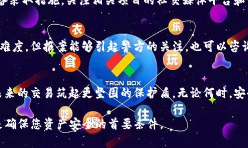 如果您在使用TP钱包时发生了被授权资产被盗的情况，这里有一些应对措施和步骤，帮助您尽快采取行动和处理问题。

确认交易记录
首先，您需要查看TP钱包中的交易记录。通过交易记录，您可以确认被盗资金的具体情况。例如，您需要了解盗取资金的时间、数量以及目标地址。这些信息将帮助您后续的处理和追踪。

撤销授权
一旦确认资金被盗，您需要立刻撤销相关的授权。虽然资金已被盗走，撤销授权是防止进一步损失的重要步骤。您可以在TP钱包内找到“授权管理”或“权限设置”选项，撤销对可疑应用或者合约的访问权限。

通知交易所或相关平台
若您在某个交易所或平台上有账户，建议及时通知他们关于被盗资金的情况。这类平台可能会提供额外的安全保障措施，帮助您保护自己的资产。一些交易所设有专门的支持渠道，处理此类事件，您可以选择拨打客服电话或发送邮件进行报告。

增强安全性
在此事件之后，提升您数字资产的安全性至关重要。以下是一些实用的安全措施：
ul
    li启用双重验证（2FA）：为您的钱包和账户启用双重验证，添加额外的安全层。/li
    li使用冷钱包：如果您持有较多数字货币，考虑使用冷钱包存储资产，这样可以降低在线盗窃的风险。/li
    li定期更换密码：定期更新您的钱包和交易所密码，确保其安全性。/li
    li小心钓鱼网站：从官方网站下载钱包或使用官方应用程序，避免访问不明链接和网站。/li
/ul

保持警惕
被盗事件发生后，您需要保持警惕，定期检查您的钱包和账户的安全状态。观察是否有可疑活动，并随时准备采取措施。关注相关项目的社交媒体平台和论坛，及时了解可能的安全问题和更新。

法律和报案
如果您的损失金额较大，可以考虑向相关执法部门报案。虽然数字货币交易的匿名性可能增加追回资金的难度，但报案能够引起警方的关注。也可以咨询法律专家，了解您的权益和可能的法律途径。

总结
资产被盗是一件令人沮丧的事情，但通过及时的应对和提高安全意识，您可以最大限度地减少损失，并为未来的交易筑起更坚固的保护盾。无论何时，安全始终是首要考量。保持信息更新，了解最新的安全技巧，将有助于您在数字资产的世界中更安全地航行。 

以上就是关于TP钱包资产被盗后的应对措施和建议。希望这些信息能够帮助到您。记得，保持冷静和警惕是确保您资产安全的首要条件。