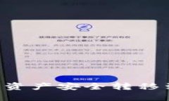 如何将TP钱包中的数字资产