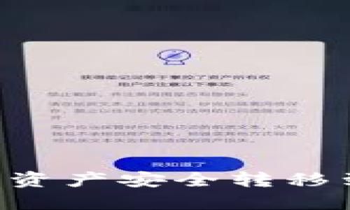 如何将TP钱包中的数字资产安全转移到火币交易所：详细指南