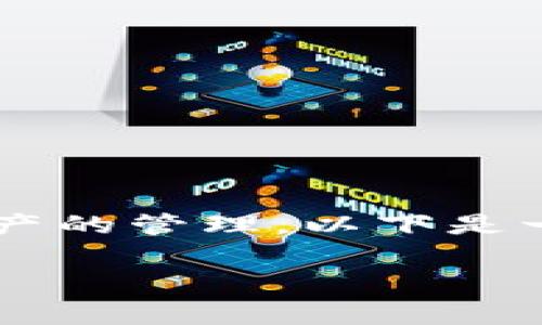 创建Pig币的步骤涉及到区块链技术和数字资产的管理。以下是一个详细的指南，帮助您通过TP钱包创建Pig币。

如何在TP钱包中创建Pig币:步骤详解与技巧