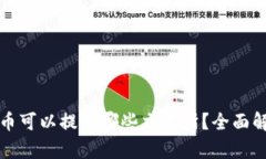 TP钱包的币可以提到哪些交