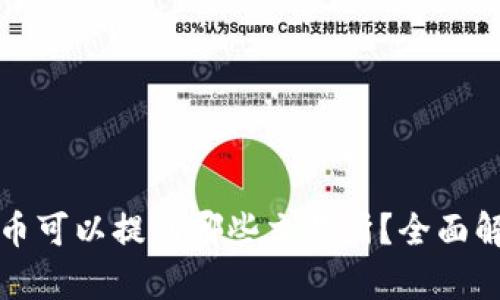 TP钱包的币可以提到哪些交易所？全面解析及推荐