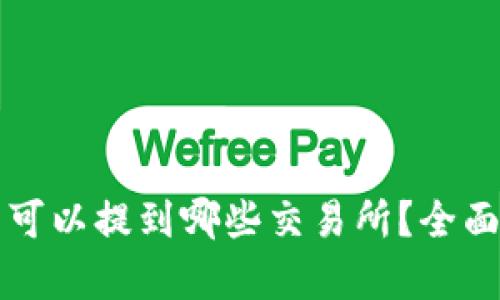 TP钱包的币可以提到哪些交易所？全面解析及推荐