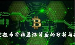 TP钱包空投币价格暴涨背后