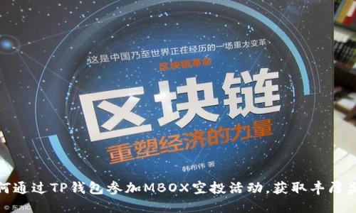 如何通过TP钱包参加MBOX空投活动，获取丰厚奖励