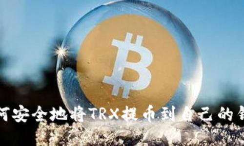 如何安全地将TRX提币到自己的钱包