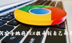 如何安全地将TRX提币到自
