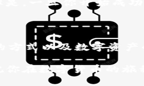 UFI钱包能否挖到以太坊？

如果你正在关注数字货币挖矿，特别是以太坊，你可能会对UFI钱包的功能和适用性产生疑问。UFI钱包是一个利基市场中的数字货币钱包，主要用于存储和管理加密资产。然而，挖矿并不是钱包的主要功能。让我们详细讨论一下这两个主题，帮助你更好地理解UFI钱包在以太坊挖矿中的作用。

一、什么是UFI钱包？

UFI钱包是一个相对较新的数字资产钱包，它提供了一系列功能，以帮助用户管理其加密货币。用户可以利用UFI钱包进行交易、查看资产余额、转换货币等。其用户界面友好，适合各类用户，特别是初学者。

二、以太坊挖矿的基本概念

以太坊是一种去中心化的区块链平台，允许开发者构建分布式应用程序（dApps）。挖矿是通过计算机解决复杂数学问题，以此确认交易并添加到区块链中，从而获得奖励的过程。在以太坊的网络中，矿工通过贡献计算能力帮助网络保持安全，获得以太坊（ETH）作为回报。

三、UFI钱包与挖矿的关系

UFI钱包的主要功能是存储和管理数字资产，而并不具有直接的挖矿能力。挖矿通常需要高效的硬件（如GPU），以及专业的挖矿软件。UFI钱包可以用于存储你获得的以太坊，但它本身并不能用于挖矿。

四、挖掘以太坊需要什么设备？

如果你有意向挖矿以太坊，首先需要了解所需的设备和软件。以下是一些基本的要求：

ul
    li高性能的显卡（GPU）：以太坊的挖矿主要依赖显卡的计算能力。较流行的显卡包括NVIDIA和AMD的多款型号。/li
    li挖矿软件：你需要选择合适的矿池和挖矿软件，例如Claymore、Phoenix等。这些软件可以帮助你连接矿池并开始挖矿。/li
    li电源和散热设备：挖矿设备在工作时会产生大量热量，因此散热系统是非常重要的。此外，足够的电源以提供稳定的电量供给也是关键。/li
/ul

五、使用UFI钱包存储以太坊的优势

虽然UFI钱包不能用于直接挖矿，但它能为用户提供数字资产的存储和安全管理。以下是使用UFI钱包存储以太坊的一些优势：

ul
    li安全性：UFI钱包采用了多重加密技术，保障用户的资产安全。/li
    li用户友好界面：清晰的界面设计，让用户能够快速上手，轻松管理资产。/li
    li实时交易：用户可以信心十足地进行实时交易，提升交易的流畅度。/li
/ul

六、小结：UFI钱包与以太坊挖矿不可混为一谈

综上所述，UFI钱包是一款功能丰富的数字资产管理工具，但它并不是挖矿的解决方案。如果你想挖矿以太坊，需要专门的硬件和软件。但是，一旦你开始成功挖矿，可以使用UFI钱包来为你存储所获得的以太坊资产。

七未来的展望与建议

随着以太坊的未来发展和技术进步，挖矿的方式可能会有所变化。许多用户已经开始关注以太坊2.0的到来，这种转变可能会影响挖矿的方式以及数字资产的管理。作为持币者和矿工，保持学习和了解技术进步，将帮助你更好地把握市场动态。

最后，我们建议在进行挖矿和投资之前，进行充分的研究并了解市场风险。无论是使用UFI钱包还是其他钱包，都应关注资产的安全性。祝你在数字货币的旅程中顺利成功！