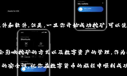 UFI钱包能否挖到以太坊？

如果你正在关注数字货币挖矿，特别是以太坊，你可能会对UFI钱包的功能和适用性产生疑问。UFI钱包是一个利基市场中的数字货币钱包，主要用于存储和管理加密资产。然而，挖矿并不是钱包的主要功能。让我们详细讨论一下这两个主题，帮助你更好地理解UFI钱包在以太坊挖矿中的作用。

一、什么是UFI钱包？

UFI钱包是一个相对较新的数字资产钱包，它提供了一系列功能，以帮助用户管理其加密货币。用户可以利用UFI钱包进行交易、查看资产余额、转换货币等。其用户界面友好，适合各类用户，特别是初学者。

二、以太坊挖矿的基本概念

以太坊是一种去中心化的区块链平台，允许开发者构建分布式应用程序（dApps）。挖矿是通过计算机解决复杂数学问题，以此确认交易并添加到区块链中，从而获得奖励的过程。在以太坊的网络中，矿工通过贡献计算能力帮助网络保持安全，获得以太坊（ETH）作为回报。

三、UFI钱包与挖矿的关系

UFI钱包的主要功能是存储和管理数字资产，而并不具有直接的挖矿能力。挖矿通常需要高效的硬件（如GPU），以及专业的挖矿软件。UFI钱包可以用于存储你获得的以太坊，但它本身并不能用于挖矿。

四、挖掘以太坊需要什么设备？

如果你有意向挖矿以太坊，首先需要了解所需的设备和软件。以下是一些基本的要求：

ul
    li高性能的显卡（GPU）：以太坊的挖矿主要依赖显卡的计算能力。较流行的显卡包括NVIDIA和AMD的多款型号。/li
    li挖矿软件：你需要选择合适的矿池和挖矿软件，例如Claymore、Phoenix等。这些软件可以帮助你连接矿池并开始挖矿。/li
    li电源和散热设备：挖矿设备在工作时会产生大量热量，因此散热系统是非常重要的。此外，足够的电源以提供稳定的电量供给也是关键。/li
/ul

五、使用UFI钱包存储以太坊的优势

虽然UFI钱包不能用于直接挖矿，但它能为用户提供数字资产的存储和安全管理。以下是使用UFI钱包存储以太坊的一些优势：

ul
    li安全性：UFI钱包采用了多重加密技术，保障用户的资产安全。/li
    li用户友好界面：清晰的界面设计，让用户能够快速上手，轻松管理资产。/li
    li实时交易：用户可以信心十足地进行实时交易，提升交易的流畅度。/li
/ul

六、小结：UFI钱包与以太坊挖矿不可混为一谈

综上所述，UFI钱包是一款功能丰富的数字资产管理工具，但它并不是挖矿的解决方案。如果你想挖矿以太坊，需要专门的硬件和软件。但是，一旦你开始成功挖矿，可以使用UFI钱包来为你存储所获得的以太坊资产。

七未来的展望与建议

随着以太坊的未来发展和技术进步，挖矿的方式可能会有所变化。许多用户已经开始关注以太坊2.0的到来，这种转变可能会影响挖矿的方式以及数字资产的管理。作为持币者和矿工，保持学习和了解技术进步，将帮助你更好地把握市场动态。

最后，我们建议在进行挖矿和投资之前，进行充分的研究并了解市场风险。无论是使用UFI钱包还是其他钱包，都应关注资产的安全性。祝你在数字货币的旅程中顺利成功！
