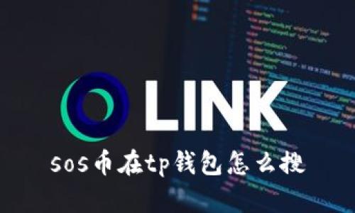 sos币在tp钱包怎么搜