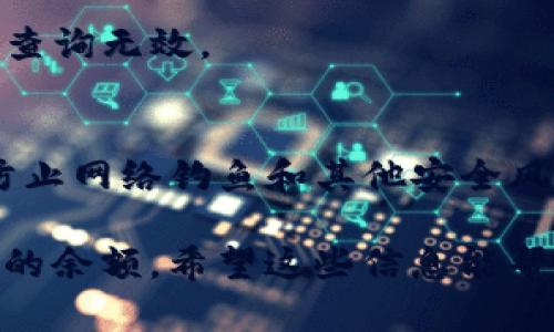 是的，TP钱包（TokenPocket）允许用户通过钱包地址查询余额。TP钱包是一个支持多种区块链资产的钱包，用户可以使用它来管理加密货币和查阅资产信息。

### 如何通过地址查询余额

如果你想查找某个钱包地址的余额，可以按照以下步骤进行：

1. **打开TP钱包应用**  
   启动你的TP钱包应用程序。如果你还没有安装，可以在应用商店或官方网站下载并安装。

2. **选择“资产”选项**  
   在主页上，找到并点击“资产”选项。这里会列出你所有的数字资产。

3. **使用钱包地址查询**  
   在“资产”页面，通常会有一个查找工具，允许你输入钱包地址。输入你想查询的地址，系统会自动显示该地址的余额信息。

### 使用区块浏览器查询

此外，很多用户也会选择使用区块链浏览器来查询余额。这一方式在大多数情况下更加透明且信息更为全面。你可以按照以下方法使用区块浏览器：

1. **找到相应的区块浏览器**  
   不同的区块链资产会有不同的区块浏览器。例如，Ethereum的可以使用Etherscan，Bitcoin则使用Blockchain.com等。

2. **输入钱包地址**  
   在区块浏览器的搜索框中输入你想查询的钱包地址。

3. **查看余额**  
   点击搜索后，你将看到该地址的详细信息，包括余额、交易记录等。

### 通过地址查询余额的优势

- **隐私保护**  
  通过地址查询余额，不需要提供个人信息，也不会暴露隐私。

- **即刻获取信息**  
  查询操作快速简单，几秒钟内便可获得想要的余额信息。

- **透明性**  
  使用区块浏览器，任何人都可以查看地址的历史交易记录和余额，确保每一笔资产的透明和安全。

### 安全注意事项

虽然通过地址查询余额是安全的，但用户依然需要注意以下几点：

- **不要分享私人密钥**  
  那些请求你私人密钥的人，可能是诈骗者。公钥可用于查询余额，私人密钥则应严格保密。

- **确认地址**  
  查询之前确保输入的地址是准确的。因为错误的地址可能导致查询无效。

- **使用可靠网站**  
  在使用区块浏览器和相关工具时，确保使用可信赖的网站，以防止网络钓鱼和其他安全风险。

通过以上方法，你可以轻松查到TP钱包或任何其他加密钱包地址的余额。希望这些信息能帮助你更好地管理你的数字资产。