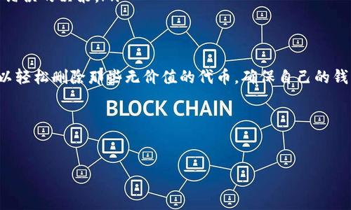 在处理数字货币时，尤其是通过某些钱包进行交易时，用户可能会遇到一些不必要的代币，例如空头币（无价值代币）。对于使用TP钱包的用户，删除这些空头币的方法相对简单。以下是详细的步骤指南，帮助你轻松删除TP钱包中的空头币。

什么是空头币？
空头币通常是指那些通过空投活动获得的代币。虽然这些代币最初是免费的，但它们可能没有实际价值，甚至可能影响钱包的使用体验。很多时候，用户会发现自己钱包中充斥着这样的代币，它们不仅占据空间，还可能引起混淆。

为什么要删除空头币？
删除空头币的原因主要有以下几点：
ul
    li简化钱包界面：减少不必要的代币显示，让你更专注于有价值的资产。/li
    li保护隐私：某些代币可能被用来跟踪用户活动，删除它们可以增强隐私保护。/li
    li避免误操作：如果钱包中充满了无用的代币，可能会导致误操作，从而造成资产损失。/li
/ul

如何在TP钱包中删除空头币
以下是删除TP钱包中空头币的具体步骤：

h4步骤一：打开TP钱包/h4
首先，确保你已在手机上安装了TP钱包应用。找到TP钱包的图标，点击打开。

h4步骤二：进入资产管理界面/h4
在TP钱包首页，你会看到“资产”或“钱包”的选项。点击该选项，进入你的资产管理界面。在这里，你可以查看所有的代币，包括你不想要的空头币。

h4步骤三：找到空头币/h4
在资产列表中，查找那些你认为是空头的代币。通常，这些代币的市值会非常低，甚至显示为零。如果你不确定某个代币的价值，可以在浏览器中搜索相关信息。

h4步骤四：点击进入代币详情/h4
找到空头币后，点击该代币进入详情页面。在这个页面中，你可以看到该代币的相关信息。

h4步骤五：选择删除选项/h4
在代币详情页面，通常会有“删除”或者“隐藏”的选项。选择该选项进行删除，系统会提示你确认是否删除。确认后，空头币将被从你的钱包中移除。

h4步骤六：确认删除成功/h4
返回资产管理界面，查看列表，确认空头币是否已经被删除。如果仍然存在，可以尝试重新启动钱包应用，或查看更新是否需要。

删除空头币的注意事项
在删除空头币的过程中，有几个注意事项需要了解：
ul
    li谨慎操作：确保你要删除的确实是空头币。如果误删了其他有价值的代币，将会造成损失。/li
    li备份钱包：在进行删除操作之前，建议先备份你的钱包，以防意外情况发生。/li
    li了解代币的来源：在删除之前最好了解这些代币的背景，避免对未来可能升值的代币做出错误的决策。/li
/ul

总结
删除TP钱包中的空头币是一个简单的过程，可以帮助用户数字资产管理。通过上述步骤，用户可以轻松删除那些无价值的代币，确保自己的钱包更加整洁。同时，保持对市场的关注，对代币的价值进行评估，将有助于做出更为明智的决策。

希望以上信息对你有所帮助，祝你在数字货币投资中取得好成绩！

TP钱包, 空头币, 删除操作, 数字货币/guanjianci
如何在TP钱包中删除空头币，提升数字资产管理的效率