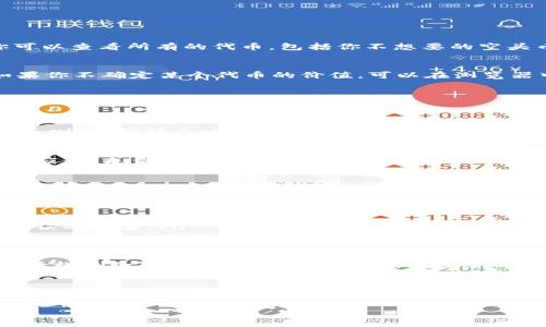 在处理数字货币时，尤其是通过某些钱包进行交易时，用户可能会遇到一些不必要的代币，例如空头币（无价值代币）。对于使用TP钱包的用户，删除这些空头币的方法相对简单。以下是详细的步骤指南，帮助你轻松删除TP钱包中的空头币。

什么是空头币？
空头币通常是指那些通过空投活动获得的代币。虽然这些代币最初是免费的，但它们可能没有实际价值，甚至可能影响钱包的使用体验。很多时候，用户会发现自己钱包中充斥着这样的代币，它们不仅占据空间，还可能引起混淆。

为什么要删除空头币？
删除空头币的原因主要有以下几点：
ul
    li简化钱包界面：减少不必要的代币显示，让你更专注于有价值的资产。/li
    li保护隐私：某些代币可能被用来跟踪用户活动，删除它们可以增强隐私保护。/li
    li避免误操作：如果钱包中充满了无用的代币，可能会导致误操作，从而造成资产损失。/li
/ul

如何在TP钱包中删除空头币
以下是删除TP钱包中空头币的具体步骤：

h4步骤一：打开TP钱包/h4
首先，确保你已在手机上安装了TP钱包应用。找到TP钱包的图标，点击打开。

h4步骤二：进入资产管理界面/h4
在TP钱包首页，你会看到“资产”或“钱包”的选项。点击该选项，进入你的资产管理界面。在这里，你可以查看所有的代币，包括你不想要的空头币。

h4步骤三：找到空头币/h4
在资产列表中，查找那些你认为是空头的代币。通常，这些代币的市值会非常低，甚至显示为零。如果你不确定某个代币的价值，可以在浏览器中搜索相关信息。

h4步骤四：点击进入代币详情/h4
找到空头币后，点击该代币进入详情页面。在这个页面中，你可以看到该代币的相关信息。

h4步骤五：选择删除选项/h4
在代币详情页面，通常会有“删除”或者“隐藏”的选项。选择该选项进行删除，系统会提示你确认是否删除。确认后，空头币将被从你的钱包中移除。

h4步骤六：确认删除成功/h4
返回资产管理界面，查看列表，确认空头币是否已经被删除。如果仍然存在，可以尝试重新启动钱包应用，或查看更新是否需要。

删除空头币的注意事项
在删除空头币的过程中，有几个注意事项需要了解：
ul
    li谨慎操作：确保你要删除的确实是空头币。如果误删了其他有价值的代币，将会造成损失。/li
    li备份钱包：在进行删除操作之前，建议先备份你的钱包，以防意外情况发生。/li
    li了解代币的来源：在删除之前最好了解这些代币的背景，避免对未来可能升值的代币做出错误的决策。/li
/ul

总结
删除TP钱包中的空头币是一个简单的过程，可以帮助用户数字资产管理。通过上述步骤，用户可以轻松删除那些无价值的代币，确保自己的钱包更加整洁。同时，保持对市场的关注，对代币的价值进行评估，将有助于做出更为明智的决策。

希望以上信息对你有所帮助，祝你在数字货币投资中取得好成绩！

TP钱包, 空头币, 删除操作, 数字货币/guanjianci
如何在TP钱包中删除空头币，提升数字资产管理的效率