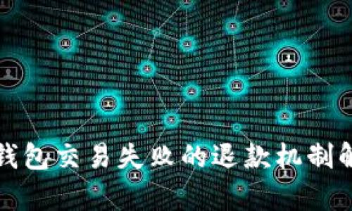 TP钱包交易失败的退款机制解析