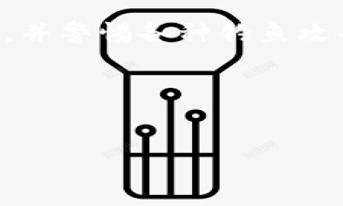 在探讨“TP多链钱包是否是骗人的”这个话题之前，我们需要先了解TP多链钱包的基本功能和特点，以及当前数字货币市场的整体环境。

什么是TP多链钱包？

TP多链钱包是一种为了存储、管理和交易多种数字货币而设计的钱包。它支持包括比特币、以太坊、莱特币等多个主流数字货币，并且用户可以在一个平台上进行管理。这种钱包的出现满足了用户日益增长的需求，因为各种数字货币不断涌现，用户希望能够方便地管理他们的资产。

TP多链钱包的特点

TP多链钱包不仅仅是一个存储工具，它往往还具备以下几个特点：

ul
    listrong多币种支持：/strong能够管理多种数字货币。/li
    listrong安全性：/strong提供较高的安全性和隐私保护措施。/li
    listrong用户友好：/strong界面设计方便用户操作，适合新手。/li
    listrong跨平台功能：/strong可在不同设备上使用，如手机和电脑。/li
/ul

TP多链钱包的安全性分析

数字货币市场历来受到黑客的攻击，因此钱包的安全性至关重要。TP多链钱包的一些主要安全防护措施包括：

ul
    listrong私钥管理：/strong用户的私钥不会在服务器上存储，而是保存在用户本地。/li
    listrong双重验证：/strong采用双重身份验证，增加非法访问的难度。/li
    listrong定期安全更新：/strong开发团队会定期对钱包进行安全更新。/li
/ul

市场环境与用户反馈

在当前的数字货币市场上，各种钱包的竞争非常激烈。用户在选择钱包时，往往会考虑安全性、易用性和支持的币种等因素。一些用户表示，TP多链钱包操作简单，不需要太多技术基础就能使用，适合新手以及缺乏技术背景的用户。但也有用户在使用过程中遇到过一些问题，比如：

ul
    li偶尔会出现交易延迟的情况。/li
    li客服响应速度较慢。/li
/ul

如何判断TP多链钱包是否骗人？

判断一个数字货币钱包是否靠谱吗，可以从以下几个方面进行考虑：

ul
    listrong团队背景：/strong查看背后团队的开发经历与业界口碑。/li
    listrong用户评论：/strong在论坛、社交媒体等平台查看用户反馈。/li
    listrong透明度：/strong是否提供详细的产品说明和使用协议。/li
    listrong安全审计：/strong钱包是否通过第三方的安全审计，保障用户资产的安全。/li
/ul

总结：TP多链钱包是真是假？

综合来看，TP多链钱包是否骗人没有明确的答案。它的功能与安全性在某些方面是比较可靠的。然而，用户在使用时也应保持警惕。每一个数字货币投资者都应当对自己资产的安全负责。在选择钱包时，做到充分的调查和实践，以便找到适合自己的数字资产管理工具。

投资者注意事项

对于任何数字货币投资者来说，安全是首要考虑的因素。即使是知名的钱包，也不应掉以轻心。建议投资者定期更换密码、备份私钥，并警惕各种钓鱼攻击。

最后，任何投资都有风险，尤其是在波动性较大的数字货币市场。因此，请根据自己的风险承受能力做出投资决策。

TP多链钱包,数字货币,多链钱包,资产管理/guanjianci  
TP多链钱包：风险与安全的双重考量