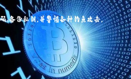 在探讨“TP多链钱包是否是骗人的”这个话题之前，我们需要先了解TP多链钱包的基本功能和特点，以及当前数字货币市场的整体环境。

什么是TP多链钱包？

TP多链钱包是一种为了存储、管理和交易多种数字货币而设计的钱包。它支持包括比特币、以太坊、莱特币等多个主流数字货币，并且用户可以在一个平台上进行管理。这种钱包的出现满足了用户日益增长的需求，因为各种数字货币不断涌现，用户希望能够方便地管理他们的资产。

TP多链钱包的特点

TP多链钱包不仅仅是一个存储工具，它往往还具备以下几个特点：

ul
    listrong多币种支持：/strong能够管理多种数字货币。/li
    listrong安全性：/strong提供较高的安全性和隐私保护措施。/li
    listrong用户友好：/strong界面设计方便用户操作，适合新手。/li
    listrong跨平台功能：/strong可在不同设备上使用，如手机和电脑。/li
/ul

TP多链钱包的安全性分析

数字货币市场历来受到黑客的攻击，因此钱包的安全性至关重要。TP多链钱包的一些主要安全防护措施包括：

ul
    listrong私钥管理：/strong用户的私钥不会在服务器上存储，而是保存在用户本地。/li
    listrong双重验证：/strong采用双重身份验证，增加非法访问的难度。/li
    listrong定期安全更新：/strong开发团队会定期对钱包进行安全更新。/li
/ul

市场环境与用户反馈

在当前的数字货币市场上，各种钱包的竞争非常激烈。用户在选择钱包时，往往会考虑安全性、易用性和支持的币种等因素。一些用户表示，TP多链钱包操作简单，不需要太多技术基础就能使用，适合新手以及缺乏技术背景的用户。但也有用户在使用过程中遇到过一些问题，比如：

ul
    li偶尔会出现交易延迟的情况。/li
    li客服响应速度较慢。/li
/ul

如何判断TP多链钱包是否骗人？

判断一个数字货币钱包是否靠谱吗，可以从以下几个方面进行考虑：

ul
    listrong团队背景：/strong查看背后团队的开发经历与业界口碑。/li
    listrong用户评论：/strong在论坛、社交媒体等平台查看用户反馈。/li
    listrong透明度：/strong是否提供详细的产品说明和使用协议。/li
    listrong安全审计：/strong钱包是否通过第三方的安全审计，保障用户资产的安全。/li
/ul

总结：TP多链钱包是真是假？

综合来看，TP多链钱包是否骗人没有明确的答案。它的功能与安全性在某些方面是比较可靠的。然而，用户在使用时也应保持警惕。每一个数字货币投资者都应当对自己资产的安全负责。在选择钱包时，做到充分的调查和实践，以便找到适合自己的数字资产管理工具。

投资者注意事项

对于任何数字货币投资者来说，安全是首要考虑的因素。即使是知名的钱包，也不应掉以轻心。建议投资者定期更换密码、备份私钥，并警惕各种钓鱼攻击。

最后，任何投资都有风险，尤其是在波动性较大的数字货币市场。因此，请根据自己的风险承受能力做出投资决策。

TP多链钱包,数字货币,多链钱包,资产管理/guanjianci  
TP多链钱包：风险与安全的双重考量