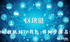 如何将BNB提现到TP钱包：详