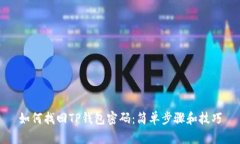 如何找回TP钱包密码：简单