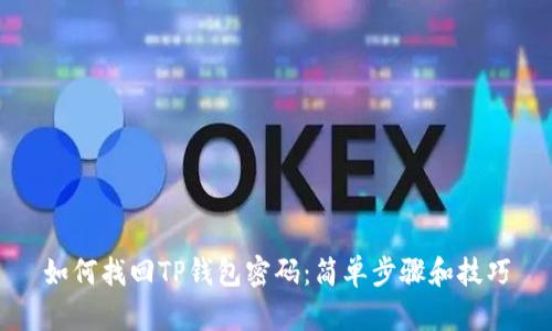 如何找回TP钱包密码：简单步骤和技巧
