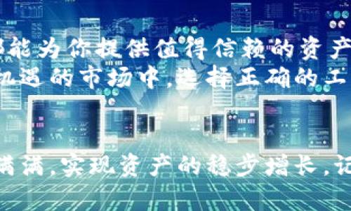   探索 RND 生态圈：如何通过 Rndr 存储钱包实现资产保值与增值 / 
 guanjianci Rndr, 存储钱包, 加密货币, 资产管理 /guanjianci 

引言
在加密货币的世界里，资产的存储与管理一直是投资者关注的重点。许多投资者都在寻找有效的方法来确保他们的数字资产安全、便捷地存取以及能够获得增值机会。Rndr 存储钱包正是一个提供这些功能的理想选择。在本文中，我们将深入探讨 Rndr 存储钱包的优势、使用方法，以及其在加密货币行业的潜在影响。

Rndr 存储钱包概述
Rndr 是一种创新的存储钱包，专为处理和管理加密资产而设计。它不仅提供安全的数字资产存储功能，还允许用户在去中心化网络中交易和互动。Rndr 存储钱包包括多项功能，如强大的加密技术、用户友好的界面和多币种支持。

为什么选择 Rndr 存储钱包？
面对市场上众多的钱包选择，Rndr 的独特优势使其脱颖而出。首先，strong安全性/strong是所有加密钱包最重要的特性之一。Rndr 采用业界领先的加密技术，确保用户的资产免受黑客攻击和恶意软件的威胁。
其次，Rndr 的 strong用户界面/strong 极为友好。无论你是加密货币的新手还是老手，都能轻松上手。简洁的布局让用户快速找到所需功能，显著提高了使用体验。
最后，Rndr 还支持多种加密货币的存储和交易，使用户能够方便地管理各种数字资产，避免了软件切换的不便。

使用 Rndr 进行资产管理的好处
使用 Rndr 存储钱包的最大优势之一是能够有效地管理和增值资产。使用该钱包，用户可以随时监控自己的资产组合，并依据市场变化做出相应的投资决策。
通过 Rndr，用户可以直接在钱包内进行交易。不需要经过复杂的转账流程，节省了时间。此外，Rndr 还可以为用户提供实时市场数据，帮助他们更好地把握投资时机。

如何创建 Rndr 存储钱包？
创建一个 Rndr 存储钱包非常简单。用户只需访问 Rndr 的官方网站，下载并安装钱包应用。根据指引设置账户，生成私钥和助记词，这些是确保钱包安全的核心要素。
建议用户务必妥善保存这些信息，不要与他人分享。私钥是你数字资产的唯一审批凭证，任何人拥有此密钥都可以完全控制你的资产。

使用 Rndr 存储钱包的安全措施
加密货币市场常常面对各种安全挑战，因此确保资产的安全至关重要。Rndr 提供多重安全措施来保障用户的资金安全，例如：
ul
listrong双重身份验证：/strong用户在进行交易时需要提供额外的身份验证，提高了安全性。/li
listrong冷存储技术：/strong大部分用户资产将存储在离线环境下，减少了被黑客攻击的风险。/li
listrong定期安全审计：/strongRndr 定期进行安全审计，确保其系统没有漏洞和弱点。/li
/ul

如何通过 Rndr 产生收益？
除了简单的资产存储，Rndr 还为用户提供了一些增值机会。例如，用户可以通过 strong质押/strong 他们的加密资产，赚取额外的收益。此外，Rndr 还可能与去中心化融资 (DeFi) 项目合作，为用户提供更丰富的投资可能性。
通过将资产质押在 Rndr 中，用户不仅保持了对资产的控制权，还能获得一定的利息。这种收益的累积，随着时间的推移，会显著增加投资回报。

Rndr 与其他存储钱包的对比
市场上有众多存储钱包，如 Exodus、Coinbase Wallet 等。每种钱包都有其独特的优势与劣势。与其他钱包相比，Rndr 的几个显著特点包括：
ul
li更高的安全性和隐私保护机制。/li
li更友好的用户界面，适合不同层次的用户。/li
li多币种支持与去中心化交易的便捷性。/li
/ul
选择Rndr，可以更全面地适应日益变化的加密货币市场。

如何最大化使用 Rndr 存储钱包的效果
为了充分发挥 Rndr 的优势，用户可以采取以下策略：
ul
listrong保持软件更新：/strong确保使用最新版本的软件以获取最新的安全性和功能。/li
listrong定期监控投资组合：/strong关注市场变化，及时调整资产配置。/li
listrong参与社区活动：/strong通过加入 Rndr 相关的社区，获取最新动态和投资建议。/li
/ul

结论
总体而言，Rndr 存储钱包是一个兼具安全性、便捷性与多功能性的优秀工具。无论你是刚入门的投资者，还是拥有丰富经验的资深玩家，Rndr 都能为你提供值得信赖的资产管理解决方案。
通过探索 Rndr 的功能和优势，我们相信，每个人都能更好地在加密货币的世界中导航，最大程度地实现资产的保值与增值。在这个充满潜力与机遇的市场中，选择正确的工具，将为您的投资之旅打下坚实的基础。

后记
加密货币市场瞬息万变，除了选择可靠的钱包外，合理的投资策略和前沿的市场资讯也是不可或缺的。希望你在使用 Rndr 的过程中，能够收获满满，实现资产的稳步增长。记得定期回顾与分析自己的投资，以便随时调整策略，跟上市场的步伐。