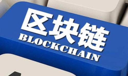 探索SBlock钱包：下载比特币图片及更多功能的全面指南
比特币, SBlock钱包, 下载, 钱包功能/guanjianci

引言
在数字货币迅速发展的时代，钱包的选择对每位投资者来说都至关重要。SBlock钱包作为一款多功能的数字资产管理工具，正在引起越来越多专业人士和普通用户的关注。本文将深入探讨SBlock钱包的优点、功能和如何下载比特币图片，帮助你更好地理解这一钱包的潜力。

什么是SBlock钱包？
SBlock钱包是一种安全、方便的数字资产管理工具，支持多种加密货币，包括比特币、以太坊等。它不仅允许用户存储和管理自己的数字资产，还提供诸多实用的功能，如交易查看、资产增值分析等。
与其他数字钱包相比，SBlock钱包的用户界面更加友好，适合各类用户，无论你是初学者还是经验丰富的投资者。

SBlock钱包的主要功能
使用SBlock钱包，你可以享受到多项功能。以下是一些显著的特点：
ul
    listrong安全性：/strong钱包使用高级加密技术，确保你的资产安全无忧。/li
    listrong多币种支持：/strong除了比特币，还支持多种主流加密货币，方便用户进行资产管理。/li
    listrong实时交易：/strong钱包提供实时市场数据，帮助用户及时了解市场动态，做出明智决策。/li
    listrong用户友好界面：/strong简单易用的界面设计，令新手用户也能快速上手。/li
/ul

如何下载SBlock钱包
下载SBlock钱包相当简单。只需遵循以下步骤：
ol
    li访问SBlock钱包官方网站。/li
    li在首页找到“下载”按钮，点击进入下载页面。/li
    li选择适合您设备的版本（Android、iOS或桌面版）。/li
    li下载并安装应用程序。/li
    li按照应用程序的指引完成注册和登录。/li
/ol

下载比特币图片的步骤
SBlock钱包不仅可以用来管理数字资产，用户还可以方便地下载与比特币相关的图片。以下是具体的下载步骤：
ol
    li在SBlock钱包的主界面，找到“媒体”或“图库”选项。/li
    li浏览可用的比特币图片或相关资料。/li
    li选择您想下载的图片，点击下载按钮。/li
    li在弹出的窗口中选择保存位置，确认下载。/li
/ol

使用SBlock钱包的好处
选择SBlock钱包有哪些具体的好处呢？让我们来看看：
h4灵活性/h4
SBlock钱包支持多种加密货币，让用户在不同币种之间灵活转移。这意味着你可以轻松管理你的资产，随时进行交易。

h4社区支持/h4
SBlock钱包有着活跃的用户社区，用户可以在论坛上与其他投资者交流，分享经验和建议。

h4定期更新/h4
团队定期发布更新，提升用户体验。针对用户反馈，不断完善功能，让用户始终享有最佳的服务。

总结
总之，SBlock钱包作为一款功能丰富且易于使用的数字资产管理工具，适合各类用户。无论是新手投资者还是经验丰富的交易者，它都能满足用户的需求。通过本文的介绍，相信你对SBlock钱包及如何下载比特币图片已经有了清晰的了解。选择一个适合自己的数字钱包，是每位投资者成功的关键之一。

附加资源
为了帮助你更深入了解和使用SBlock钱包，以下是一些额外的资源链接：
ul
    lia href=