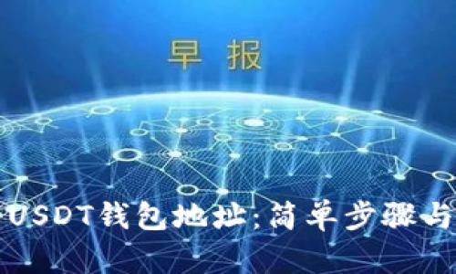 如何注册USDT钱包地址：简单步骤与实用指南