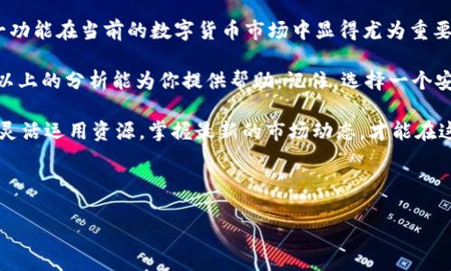 hb钱包转换币种：支持将币转换为USDT的功能解析

在当前的数字货币市场中，HB钱包作为一种流行的数字资产管理工具，吸引了许多用户的关注。HB钱包以其便捷性和安全性受到欢迎。那么，HB钱包是否能够将数字币转换为USDT呢？本文将对这个问题进行详细探讨。

HB钱包的基本介绍

HB钱包是一款多功能的数字资产钱包，支持多种加密货币的存储、管理和交易。用户可以利用HB钱包的多种功能来进行数字货币的转账、兑换以及投资。随着加密货币的普及，越来越多的人开始使用HB钱包来管理他们的数字资产。

USDT是什么？

USDT，即Tether，是一种稳定币。它旨在将加密货币的波动性降低，因此非常受欢迎。USDT的价值通常与美元挂钩，1 USDT大约等于1美元。这使得USDT成为在数字货币市场中广泛使用的交易媒介。投资者和交易者常常使用USDT进行交易，以减少市场波动带来的风险。

HB钱包支持的币种

HB钱包支持多种数字货币，涵盖了包括比特币、以太坊、莱特币等主流加密货币。这为用户提供了一个灵活的环境，以满足不同的交易和投资需求。随着新币种的不断推出，HB钱包也在不断更新其支持的货币列表。

如何在HB钱包中将币转换为USDT

在HB钱包中将不同的币种转换为USDT的步骤一般如下：

ol
li首先，确保你已经下载并安装了HB钱包，并且创建了账户。/li
li其次，登录你的HB钱包账户，并确保你的钱包中有可供兑换的数字货币。/li
li在主界面中，找到“兑换”或“交易”功能。这个选项通常位于钱包首页或者导航栏中。/li
li选择你希望转换的数字货币。例如，如果你有比特币或者以太坊，需要选择这些币种。/li
li接下来，输入你想兑换的数量。系统会实时计算出你将收到的USDT数量。/li
li确认交易信息无误之后，提交转换请求，等待系统处理。/li
li完成后，你的HB钱包中会显示相应数量的USDT。这笔交易通常在几分钟内完成，具体时间视网络状况而定。/li
/ol

需要注意的事项

在使用HB钱包进行币种转换时，有一些事项需要注意：

ul
listrong汇率问题：/strong数字货币市场变化快，在进行交易时一定要注意当前的汇率变化。/li
listrong手续费：/strong交易可能涉及一定的手续费，因此在进行兑换前了解相关费用，可以减少不必要的支出。/li
listrong安全性：/strong始终确保你的HB钱包账户安全，使用强密码，并定期更改密码，防止账户被盗风险。/li
/ul

HB钱包的优势和劣势

HB钱包作为一款数字资产管理工具，有其独特的优势，同时也存在一些劣势：

h4优势/h4
ul
listrong用户友好：/strongHB钱包的界面设计，方便用户操作，无论是新手还是老手都能很快上手。/li
listrong多种币种支持：/strong支持多种数字货币的存储和兑换，用户可以在一个平台上管理多个资产。/li
listrong安全性：/strong提供多重安全措施，保护用户的资产安全。/li
/ul

h4劣势/h4
ul
listrong地域限制：/strong某些国家的用户可能无法使用HB钱包的某些功能，这可能限制了它的全球使用范围。/li
listrong技术支持：/strong在遇到技术问题时，用户可能需要等待较长的时间才能得到支持和解决方案。/li
/ul

总结

HB钱包为用户提供了一种方便的方式来管理和交易数字资产，其中包括将不同的币种转换为USDT的功能。这一功能在当前的数字货币市场中显得尤为重要，相对于其他形式的数字货币，USDT因其稳定性成为许多用户偏好的选择。

通过本文的介绍，相信你对HB钱包的币种转换功能有了更深入的了解。如果你还在犹豫是否使用HB钱包，希望以上的分析能为你提供帮助。记住，选择一个安全可靠的钱包，这对你的数字资产管理至关重要。

无论你是数字货币投资的新手，还是资深投资者，HB钱包都可能成为你资产管理的重要工具。跟随市场的脚步，灵活运用资源，掌握最新的市场动态，才能在这个快速变换的环境中立于不败之地。

HB钱包, USDT, 加密货币, 数字资产管理/guanjianci

注：以上内容为示范性描述，实际使用建议请参考官方的用户指南和相关平台的最新信息。