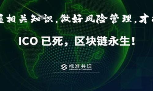TP钱包与法币交易的关系
TP钱包是一款广受欢迎的加密货币钱包。它支持多种数字资产的存储和管理。同时，TP钱包也在不断扩展其功能，以满足用户不断变化的需求。废话不多说，许多用户简单地想知道一个问题：TP钱包里可以进行法币交易吗？在接下来的内容中，我们将对这个问题进行深度探讨。

TP钱包的基本功能
在深入探讨法币交易之前，我们首先要了解TP钱包的基本功能。TP钱包主要提供以下几个方面的服务：
ul
li数字货币存储：TP钱包支持多种主流数字货币，如比特币、以太坊等，用户可以安全地存储这些资产。/li
li资产管理：用户可以轻松查看自己的资产状况，包括资产总值、各个数字货币的价格波动等。/li
li交易功能：钱包内支持发送和接收数字货币，用户可以在同一平台上完成数笔交易。/li
li去中心化应用（DApp）访问：TP钱包还提供了一些去中心化应用的链接，使用户能够在区块链上进行更复杂的操作。/li
/ul

法币交易的可能性
那么，TP钱包可以进行法币交易吗？简单来说，目前TP钱包并不直接支持法币交易。虽然它提供了多种数字货币交易的功能，但法币交易仍然处于一个相对独立的生态系统中。

法律与合规性问题
法币交易通常涉及复杂的法律与合规问题。不同地区的法律法规存在差异。许多地方对加密货币的交易和使用都存在严格的监管框架。因此，TP钱包在设计其功能时必须考虑这些法律问题。

如何在TP钱包中实现法币交易
虽然TP钱包本身不支持法币交易，但用户可以通过其他平台实现法币与加密货币的互换。以下是一些常见的方法：
ul
listrong通过交易所进行法币购买：/strong用户可以在一些主流的加密货币交易所（如币安、火币等）上使用法币购买数字货币。然后，这些数字货币可以转入TP钱包进行管理。/li
listrong使用法币支付服务平台：/strong一些平台提供法币支付的服务，用户可以在这些平台上将法币兑换为数字货币，并直接转入TP钱包。/li
listrong点对点交易：/strong用户可以通过社交媒体或社区平台找到对方进行法币交易，然后将数字货币转入TP钱包。/li
/ul

加密货币与法币的优势与劣势
虽然加密货币与法币都是价值传递的手段，但二者在许多方面存在不同的特性：
h4加密货币的优势/h4
1. strong去中心化：/strong与传统法币不同，加密货币存在于一个去中心化的区块链网络中。这意味着不会受到单一机构的控制，提高了安全性。
2. strong匿名性：/strong许多加密货币交易相对匿名，保护用户的隐私。
3. strong全球交易：/strong加密货币可以在全球范围内迅速转账，减少了跨国交易的时间和费用。

h4法币的优势/h4
1. strong稳定性：/strong法币通货膨胀风险相对较低，通常更容易保持价值稳定。
2. strong接受度：/strong法币在全球范围内被广泛接受，各大商家和服务提供商都支持法币交易。
3. strong法律保障：/strong法币受到国家法律的保护，用户可以通过法律途径来维护自己的权益。

总结
总的来说，TP钱包作为一种数字资产管理工具，并不直接支持法币交易。但通过利用其他平台或服务，用户依然可以实现法币与数字货币之间的互换。随着区块链技术和数字资产的不断发展，相信未来将会有更多的平台支持法币交易，提升用户的使用体验。

未来展望
随着数字货币市场的不断发展，TP钱包是否会未来集成法币交易功能是一个值得关注的问题。如果TP钱包能够与法币交易平台进行更深入的合作，不仅将提升用户体验，还能吸引更多的新用户加入。与此同时，用户在使用TP钱包或进行法币交易时，一定要注意保护自己的私人密钥和交易信息，以免遭受不必要的损失。 

总之，信息时代已经到来，我们在享受数字货币所带来的便利时，也要时刻关注市场动态和技术进步。无论是TP钱包、法币交易，还是加密货币，掌握相关知识，做好风险管理，才能更好地驾驭这个时代的变革浪潮。

TP钱包, 法币交易, 加密货币, 交易所/guanjianci 

注意：以上内容仅为一般信息，具体的交易操作还需用户根据自身需求和当地法律法规进行判断。