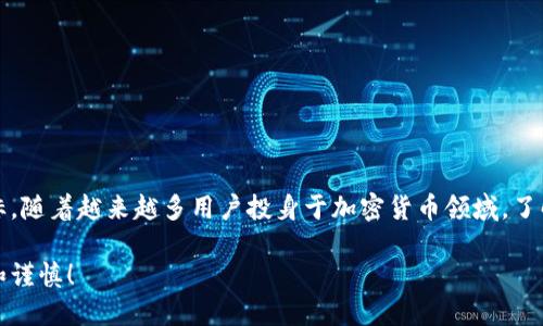 以太坊钱包能不能买币

以太坊钱包, 买币, 加密货币, 电子钱包/guanjianci

在当今的数字货币世界中，越来越多的人选择使用以太坊钱包来管理他们的加密资产。以太坊不仅是一种加密货币，还是一个强大的区块链平台，允许用户创建和交易智能合约。然而，对于许多新手来说，或许会有一个问题：以太坊钱包能不能用来直接买币呢？本文将深入探讨这个问题。

什么是以太坊钱包？

以太坊钱包是一个存储以太币（ETH）和其他基于以太坊的代币（如ERC-20代币）的数字工具。它的功能类似于传统银行账户，允许用户接收、存储和发送数字资产。以太坊钱包分为不同类型，包括热钱包和冷钱包。

热钱包是在线可用的，方便快捷，适合频繁交易。冷钱包则通常离线使用，适合长时间存储，以提高安全性。无论选择哪种钱包，用户都需要妥善保管和备份他们的私钥，因为这一系列私人信息直接关联到他们的资金安全。

如何在以太坊钱包中买币？

那么，以太坊钱包本身能不能直接购买其他币种呢？首先，绝大多数以太坊钱包不直接提供买币选项。用户一般需要依赖交易所平台。在这种情况下，用户可以通过以下步骤实现买币：

ol
    listrong选择一个可靠的加密货币交易所：/strong 例如 Coinbase、Binance、Kraken 等都有支持以太坊的选项。/li
    listrong注册账户并完成身份认证：/strong 根据平台要求，上传必要的身份证明文件，如护照或驾驶证。/li
    listrong完成付款：/strong 使用绑定的银行账户或信用卡等方式，向交易所充值以购买以太坊。/li
    listrong将购买的以太坊转入钱包：/strong 购买后，可以将 ETH 转移至你的以太坊钱包。/li
/ol

通过这一流程，用户虽然没有直接通过钱包购买币种，但很快也能实现这一目标。

使用去中心化交易所（DEX）购买币种

现在，去中心化交易所（DEX）为以太坊用户开启了另一扇买币的窗户。用户可以使用以太坊钱包直接在这些平台上交换不同的加密资产。比如 Uniswap 和 SushiSwap 等，用户只需将钱包连接到这些平台，便可进行币币兑换。

这些去中心化交易所的主要优势在于，它们不需要用户进行注册或身份验证的复杂过程。用户只需具有以太坊钱包，便可以轻松开始交易。

以太坊钱包与其他加密货币交易方式的对比

以太坊钱包买币与传统交易所购买相比较，存在一些明显的优缺点：

table
    thead
        tr
            th优缺点/th
            th以太坊钱包/th
            th交易所/th
        /tr
    /thead
    tbody
        tr
            td安全性/td
            td私钥掌握在自己手中，安全性高/td
            td依赖平台，存在被黑客攻击的风险/td
        /tr
        tr
            td便捷性/td
            td需连接到交易所或 DEX，可能较繁琐/td
            td一站式服务，便于直接购买/td
        /tr
        tr
            td控制权/td
            td完全掌握自己的资产/td
            td存放在平台上，可能面临账户冻结等问题/td
        /tr
    /tbody
/table

以太坊钱包的使用注意事项

在使用以太坊钱包时，有一些重要的注意事项需要牢记：

ul
    listrong安全性：/strong妥善保管私钥，不被其他人获取。建议使用冷钱包存储大额资产。/li
    listrong网络费用：/strong每次交易都需支付以太坊网络费用，事先了解并计算相关费用。/li
    listrong定期备份：/strong定期备份钱包和私钥，以防丢失设备导致资产无法找回。/li
/ul

总结

因此，以太坊钱包本身并不直接支持购买其他币种。然而，用户可以通过传统的交易所或去中心化交易所来实现这一目标。随着越来越多用户投身于加密货币领域，了解如何利用以太坊钱包进行更高效的资产管理，无疑会为他们带来极大的便利。

希望本文能够帮助到想要购买币种的用户，理解以太坊钱包的使用和相关操作。加密货币的投资有风险，切记保持理性和谨慎！