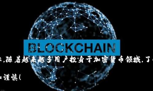 以太坊钱包能不能买币

以太坊钱包, 买币, 加密货币, 电子钱包/guanjianci

在当今的数字货币世界中，越来越多的人选择使用以太坊钱包来管理他们的加密资产。以太坊不仅是一种加密货币，还是一个强大的区块链平台，允许用户创建和交易智能合约。然而，对于许多新手来说，或许会有一个问题：以太坊钱包能不能用来直接买币呢？本文将深入探讨这个问题。

什么是以太坊钱包？

以太坊钱包是一个存储以太币（ETH）和其他基于以太坊的代币（如ERC-20代币）的数字工具。它的功能类似于传统银行账户，允许用户接收、存储和发送数字资产。以太坊钱包分为不同类型，包括热钱包和冷钱包。

热钱包是在线可用的，方便快捷，适合频繁交易。冷钱包则通常离线使用，适合长时间存储，以提高安全性。无论选择哪种钱包，用户都需要妥善保管和备份他们的私钥，因为这一系列私人信息直接关联到他们的资金安全。

如何在以太坊钱包中买币？

那么，以太坊钱包本身能不能直接购买其他币种呢？首先，绝大多数以太坊钱包不直接提供买币选项。用户一般需要依赖交易所平台。在这种情况下，用户可以通过以下步骤实现买币：

ol
    listrong选择一个可靠的加密货币交易所：/strong 例如 Coinbase、Binance、Kraken 等都有支持以太坊的选项。/li
    listrong注册账户并完成身份认证：/strong 根据平台要求，上传必要的身份证明文件，如护照或驾驶证。/li
    listrong完成付款：/strong 使用绑定的银行账户或信用卡等方式，向交易所充值以购买以太坊。/li
    listrong将购买的以太坊转入钱包：/strong 购买后，可以将 ETH 转移至你的以太坊钱包。/li
/ol

通过这一流程，用户虽然没有直接通过钱包购买币种，但很快也能实现这一目标。

使用去中心化交易所（DEX）购买币种

现在，去中心化交易所（DEX）为以太坊用户开启了另一扇买币的窗户。用户可以使用以太坊钱包直接在这些平台上交换不同的加密资产。比如 Uniswap 和 SushiSwap 等，用户只需将钱包连接到这些平台，便可进行币币兑换。

这些去中心化交易所的主要优势在于，它们不需要用户进行注册或身份验证的复杂过程。用户只需具有以太坊钱包，便可以轻松开始交易。

以太坊钱包与其他加密货币交易方式的对比

以太坊钱包买币与传统交易所购买相比较，存在一些明显的优缺点：

table
    thead
        tr
            th优缺点/th
            th以太坊钱包/th
            th交易所/th
        /tr
    /thead
    tbody
        tr
            td安全性/td
            td私钥掌握在自己手中，安全性高/td
            td依赖平台，存在被黑客攻击的风险/td
        /tr
        tr
            td便捷性/td
            td需连接到交易所或 DEX，可能较繁琐/td
            td一站式服务，便于直接购买/td
        /tr
        tr
            td控制权/td
            td完全掌握自己的资产/td
            td存放在平台上，可能面临账户冻结等问题/td
        /tr
    /tbody
/table

以太坊钱包的使用注意事项

在使用以太坊钱包时，有一些重要的注意事项需要牢记：

ul
    listrong安全性：/strong妥善保管私钥，不被其他人获取。建议使用冷钱包存储大额资产。/li
    listrong网络费用：/strong每次交易都需支付以太坊网络费用，事先了解并计算相关费用。/li
    listrong定期备份：/strong定期备份钱包和私钥，以防丢失设备导致资产无法找回。/li
/ul

总结

因此，以太坊钱包本身并不直接支持购买其他币种。然而，用户可以通过传统的交易所或去中心化交易所来实现这一目标。随着越来越多用户投身于加密货币领域，了解如何利用以太坊钱包进行更高效的资产管理，无疑会为他们带来极大的便利。

希望本文能够帮助到想要购买币种的用户，理解以太坊钱包的使用和相关操作。加密货币的投资有风险，切记保持理性和谨慎！