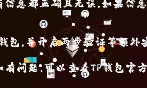 要在新手机上登录之前的TP钱包，您可以按照以下步骤进行操作：

步骤一：下载TP钱包应用
首先，在您的新手机上前往应用商店（如App Store或Google Play）。搜索“TP钱包”并下载安装最新版本的应用。确保下载官方版本，以避免安全风险。

步骤二：打开TP钱包
安装完成后，打开TP钱包应用。您会看到几个选项，例如“创建新钱包”和“导入钱包”。由于您是想登录之前的账户，所以请选择“导入钱包”。

步骤三：选择导入方式
TP钱包支持多种导入方式。您可以使用助记词、私钥或钱包文件。如果您之前有备份过助记词，请选择“助记词”导入。如果您有私钥，则可以选择“导入私钥”。

步骤四：输入助记词
如果您选用助记词，请在输入框中逐一输入您的助记词。确保顺序正确，且没有遗漏。助记词通常是12个或24个单词，输入时要小心拼写，确保没有错误。

步骤五：输入私钥（若适用）
假如您选择使用私钥，请复制并粘贴到输入框中。如果是钱包文件，则需要找到该文件，通常存储在您的设备上或云端。按照应用内提示进行操作即可。

步骤六：设置新密码
在成功导入钱包后，您需要设置一个新密码来保护您的钱包。确保密码强度高，便于记忆但不易被猜到。保存好这些信息以确保日后可以顺利登录。

步骤七：确认导入成功
完成以上步骤后，查看您的钱包余额和历史交易记录，确认所有信息都正确且无误。如果信息与您之前的账户一致，您就成功登录了之前的TP钱包。

步骤八：注意安全
最后，务必确保您的手机安全，避免下载陌生应用，定期更新TP钱包，并开启两步验证等额外安全措施。同时，定期备份您的助记词或私钥，以防丢失。

通过这些步骤，您就可以在新手机上成功登录之前的TP钱包。如有问题，可以查看TP钱包官方的帮助文档或联系客服寻求进一步支持。