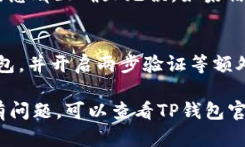 要在新手机上登录之前的TP钱包，您可以按照以下步骤进行操作：

步骤一：下载TP钱包应用
首先，在您的新手机上前往应用商店（如App Store或Google Play）。搜索“TP钱包”并下载安装最新版本的应用。确保下载官方版本，以避免安全风险。

步骤二：打开TP钱包
安装完成后，打开TP钱包应用。您会看到几个选项，例如“创建新钱包”和“导入钱包”。由于您是想登录之前的账户，所以请选择“导入钱包”。

步骤三：选择导入方式
TP钱包支持多种导入方式。您可以使用助记词、私钥或钱包文件。如果您之前有备份过助记词，请选择“助记词”导入。如果您有私钥，则可以选择“导入私钥”。

步骤四：输入助记词
如果您选用助记词，请在输入框中逐一输入您的助记词。确保顺序正确，且没有遗漏。助记词通常是12个或24个单词，输入时要小心拼写，确保没有错误。

步骤五：输入私钥（若适用）
假如您选择使用私钥，请复制并粘贴到输入框中。如果是钱包文件，则需要找到该文件，通常存储在您的设备上或云端。按照应用内提示进行操作即可。

步骤六：设置新密码
在成功导入钱包后，您需要设置一个新密码来保护您的钱包。确保密码强度高，便于记忆但不易被猜到。保存好这些信息以确保日后可以顺利登录。

步骤七：确认导入成功
完成以上步骤后，查看您的钱包余额和历史交易记录，确认所有信息都正确且无误。如果信息与您之前的账户一致，您就成功登录了之前的TP钱包。

步骤八：注意安全
最后，务必确保您的手机安全，避免下载陌生应用，定期更新TP钱包，并开启两步验证等额外安全措施。同时，定期备份您的助记词或私钥，以防丢失。

通过这些步骤，您就可以在新手机上成功登录之前的TP钱包。如有问题，可以查看TP钱包官方的帮助文档或联系客服寻求进一步支持。