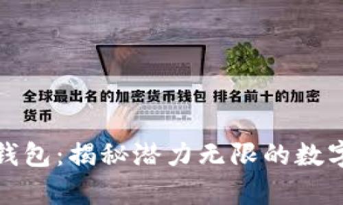 最好的以太坊钱包：揭秘潜力无限的数字资产存储方案