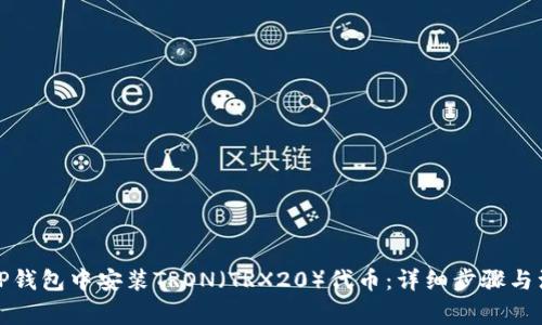 如何在TP钱包中安装TRON（TRX20）代币：详细步骤与注意事项