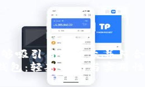 建立一个能够吸引目标受众并符合要求的  
HAUT TON钱包：轻奢时尚与实用性的完美结合