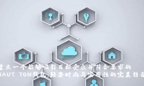建立一个能够吸引目标受众并符合要求的  
HAUT TON钱包：轻奢时尚与实用性的完美结合