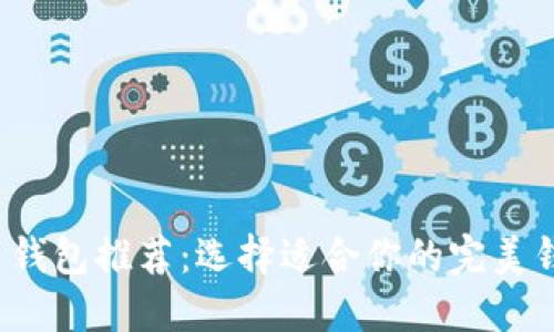 2023年最佳比特币钱包推荐：选择适合你的完美钱包并安全管理资产