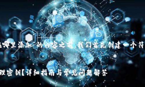 在撰写关于“TP钱包密钥在哪里添加”的内容之前，我们首先创建一个符合标准的和相关的关键词。


如何在TP钱包中添加和管理密钥？详细指南与常见问题解答