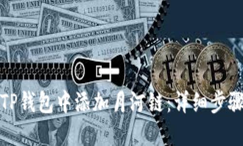 如何在TP钱包中添加月河链：详细步骤与技巧